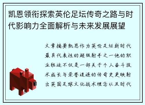 凯恩领衔探索英伦足坛传奇之路与时代影响力全面解析与未来发展展望