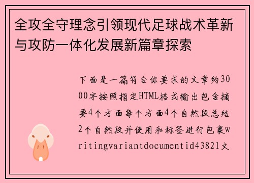 全攻全守理念引领现代足球战术革新与攻防一体化发展新篇章探索