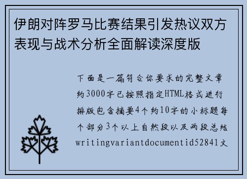 伊朗对阵罗马比赛结果引发热议双方表现与战术分析全面解读深度版