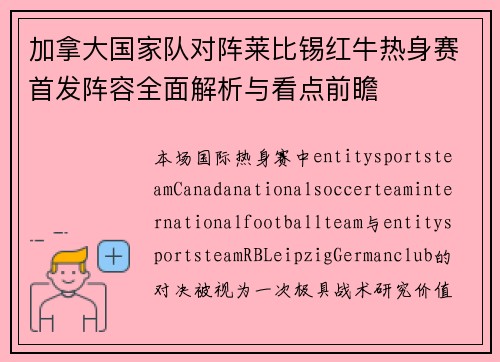 加拿大国家队对阵莱比锡红牛热身赛首发阵容全面解析与看点前瞻