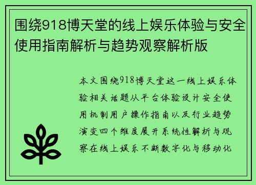 围绕918博天堂的线上娱乐体验与安全使用指南解析与趋势观察解析版
