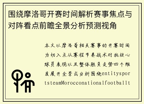 围绕摩洛哥开赛时间解析赛事焦点与对阵看点前瞻全景分析预测视角