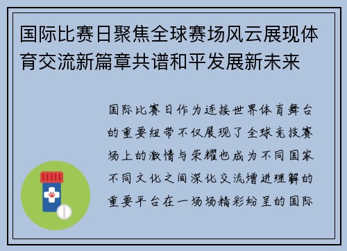 国际比赛日聚焦全球赛场风云展现体育交流新篇章共谱和平发展新未来