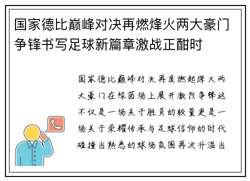 国家德比巅峰对决再燃烽火两大豪门争锋书写足球新篇章激战正酣时 国家德比巅峰对决再燃烽火两大豪门争锋书写足球新篇章激战正酣时