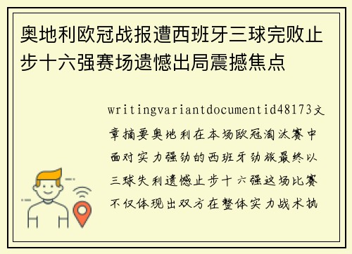 奥地利欧冠战报遭西班牙三球完败止步十六强赛场遗憾出局震撼焦点