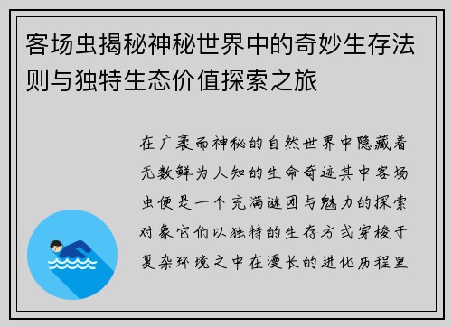 客场虫揭秘神秘世界中的奇妙生存法则与独特生态价值探索之旅 客场虫揭秘神秘世界中的奇妙生存法则与独特生态价值探索之旅