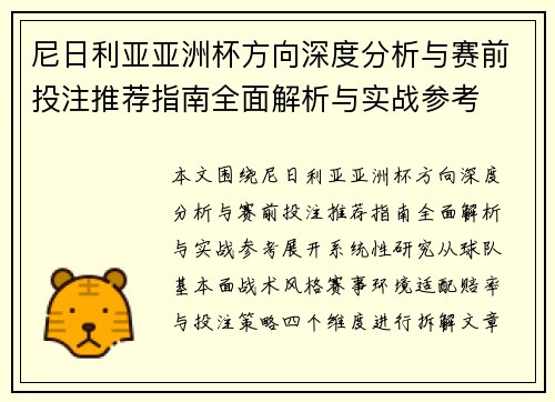 尼日利亚亚洲杯方向深度分析与赛前投注推荐指南全面解析与实战参考