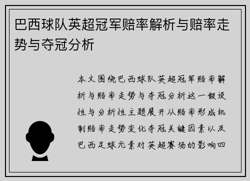 巴西球队英超冠军赔率解析与赔率走势与夺冠分析 巴西球队英超冠军赔率解析与赔率走势与夺冠分析