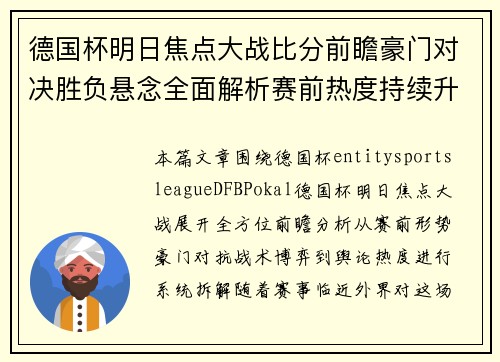 德国杯明日焦点大战比分前瞻豪门对决胜负悬念全面解析赛前热度持续升温