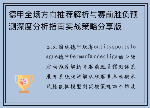 德甲全场方向推荐解析与赛前胜负预测深度分析指南实战策略分享版