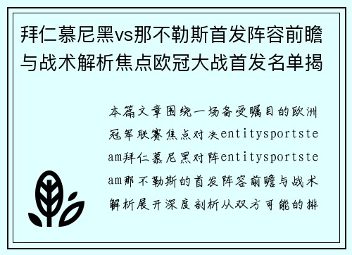拜仁慕尼黑vs那不勒斯首发阵容前瞻与战术解析焦点欧冠大战首发名单揭秘
