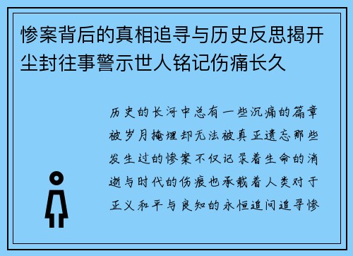 惨案背后的真相追寻与历史反思揭开尘封往事警示世人铭记伤痛长久 惨案背后的真相追寻与历史反思揭开尘封往事警示世人铭记伤痛长久