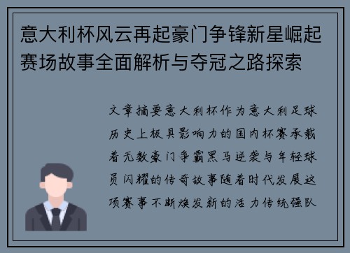 意大利杯风云再起豪门争锋新星崛起赛场故事全面解析与夺冠之路探索