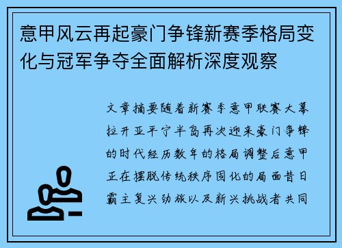 意甲风云再起豪门争锋新赛季格局变化与冠军争夺全面解析深度观察