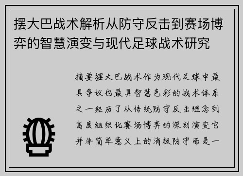 摆大巴战术解析从防守反击到赛场博弈的智慧演变与现代足球战术研究