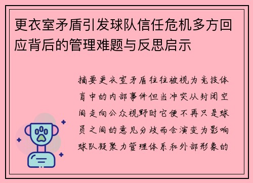 更衣室矛盾引发球队信任危机多方回应背后的管理难题与反思启示