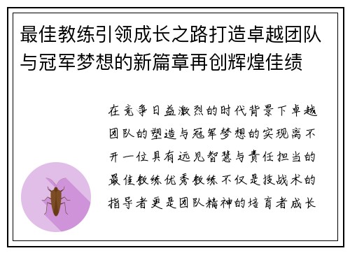 最佳教练引领成长之路打造卓越团队与冠军梦想的新篇章再创辉煌佳绩
