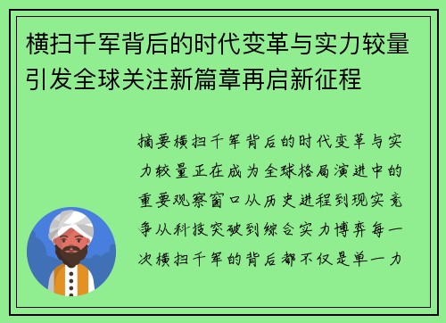 横扫千军背后的时代变革与实力较量引发全球关注新篇章再启新征程