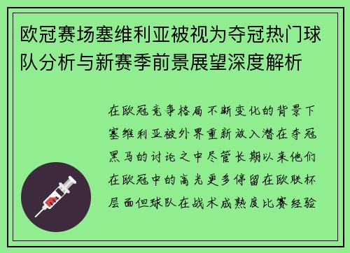 欧冠赛场塞维利亚被视为夺冠热门球队分析与新赛季前景展望深度解析 欧冠赛场塞维利亚被视为夺冠热门球队分析与新赛季前景展望深度解析