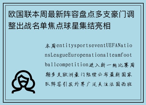 欧国联本周最新阵容盘点多支豪门调整出战名单焦点球星集结亮相