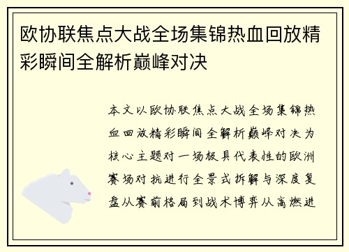 欧协联焦点大战全场集锦热血回放精彩瞬间全解析巅峰对决