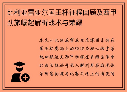 比利亚雷亚尔国王杯征程回顾及西甲劲旅崛起解析战术与荣耀