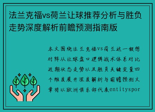 法兰克福vs荷兰让球推荐分析与胜负走势深度解析前瞻预测指南版
