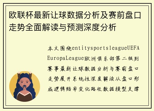 欧联杯最新让球数据分析及赛前盘口走势全面解读与预测深度分析