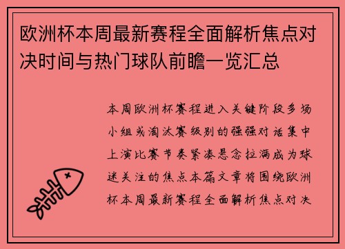 欧洲杯本周最新赛程全面解析焦点对决时间与热门球队前瞻一览汇总 欧洲杯本周最新赛程全面解析焦点对决时间与热门球队前瞻一览汇总