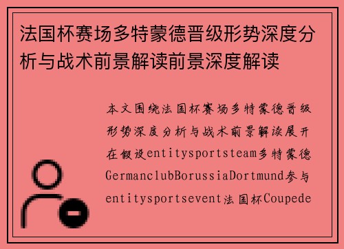 法国杯赛场多特蒙德晋级形势深度分析与战术前景解读前景深度解读