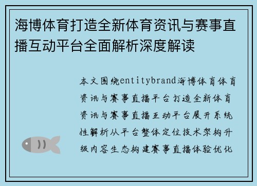 海博体育打造全新体育资讯与赛事直播互动平台全面解析深度解读