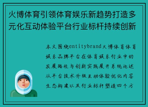 火博体育引领体育娱乐新趋势打造多元化互动体验平台行业标杆持续创新发展 火博体育引领体育娱乐新趋势打造多元化互动体验平台行业标杆持续创新发展