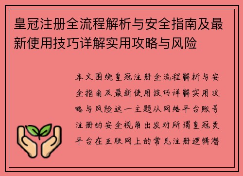 皇冠注册全流程解析与安全指南及最新使用技巧详解实用攻略与风险