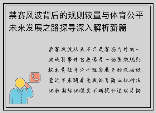 禁赛风波背后的规则较量与体育公平未来发展之路探寻深入解析新篇