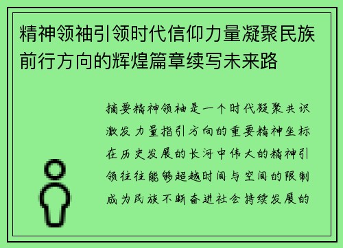 精神领袖引领时代信仰力量凝聚民族前行方向的辉煌篇章续写未来路