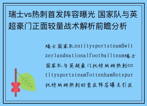 瑞士vs热刺首发阵容曝光 国家队与英超豪门正面较量战术解析前瞻分析