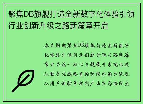 聚焦DB旗舰打造全新数字化体验引领行业创新升级之路新篇章开启