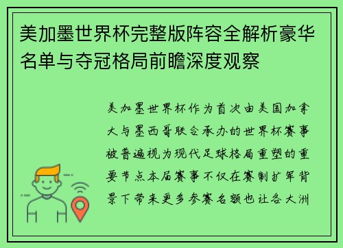 美加墨世界杯完整版阵容全解析豪华名单与夺冠格局前瞻深度观察
