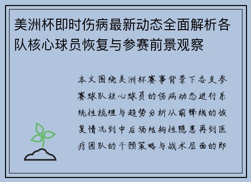 美洲杯即时伤病最新动态全面解析各队核心球员恢复与参赛前景观察