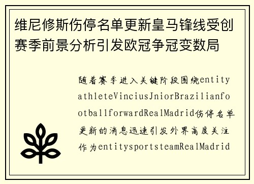 维尼修斯伤停名单更新皇马锋线受创赛季前景分析引发欧冠争冠变数局