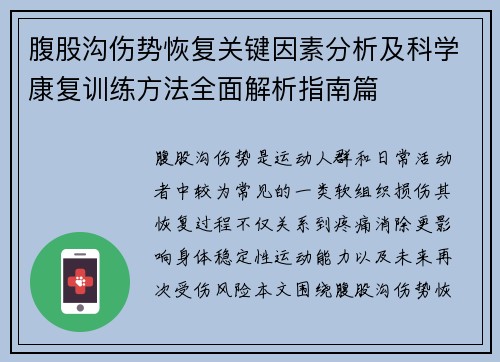 腹股沟伤势恢复关键因素分析及科学康复训练方法全面解析指南篇