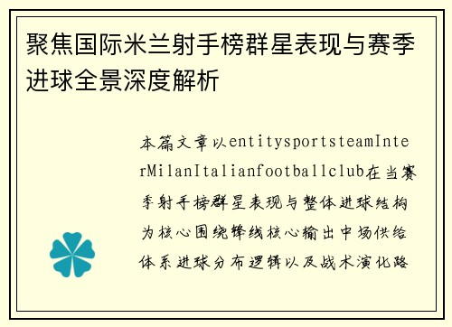 聚焦国际米兰射手榜群星表现与赛季进球全景深度解析