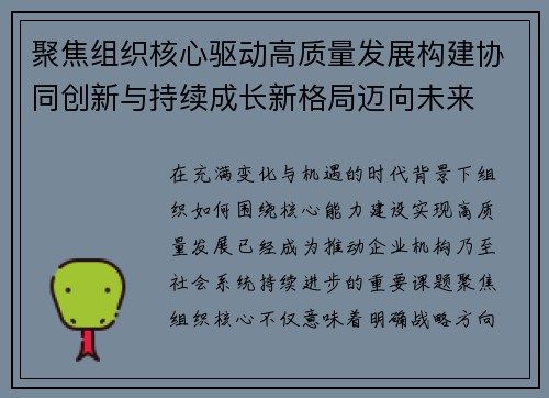 聚焦组织核心驱动高质量发展构建协同创新与持续成长新格局迈向未来