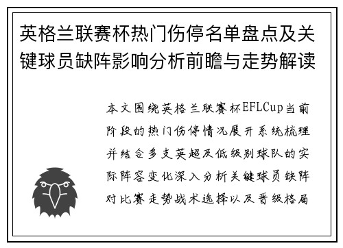 英格兰联赛杯热门伤停名单盘点及关键球员缺阵影响分析前瞻与走势解读
