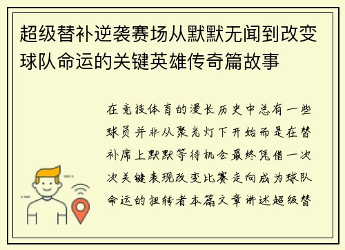 超级替补逆袭赛场从默默无闻到改变球队命运的关键英雄传奇篇故事