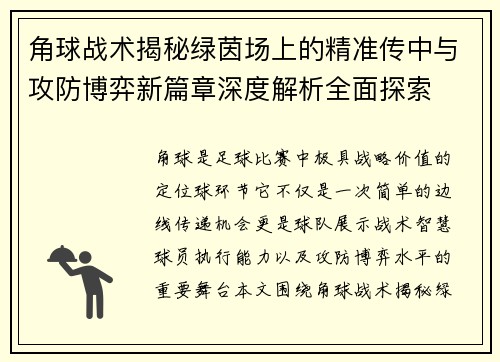 角球战术揭秘绿茵场上的精准传中与攻防博弈新篇章深度解析全面探索
