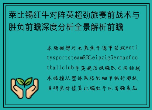莱比锡红牛对阵英超劲旅赛前战术与胜负前瞻深度分析全景解析前瞻 莱比锡红牛对阵英超劲旅赛前战术与胜负前瞻深度分析全景解析前瞻