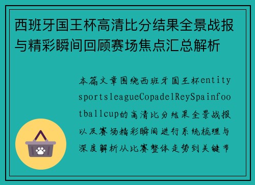 西班牙国王杯高清比分结果全景战报与精彩瞬间回顾赛场焦点汇总解析