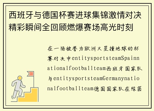 西班牙与德国杯赛进球集锦激情对决精彩瞬间全回顾燃爆赛场高光时刻