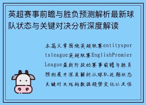 英超赛事前瞻与胜负预测解析最新球队状态与关键对决分析深度解读